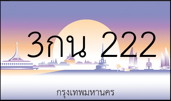 3กน 222